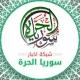 شبكة أخبار سوريا الحرة