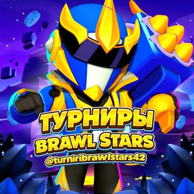 Турниры Бравл Старс 42