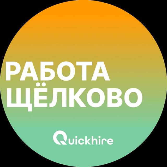 Вакансии в Щелково
