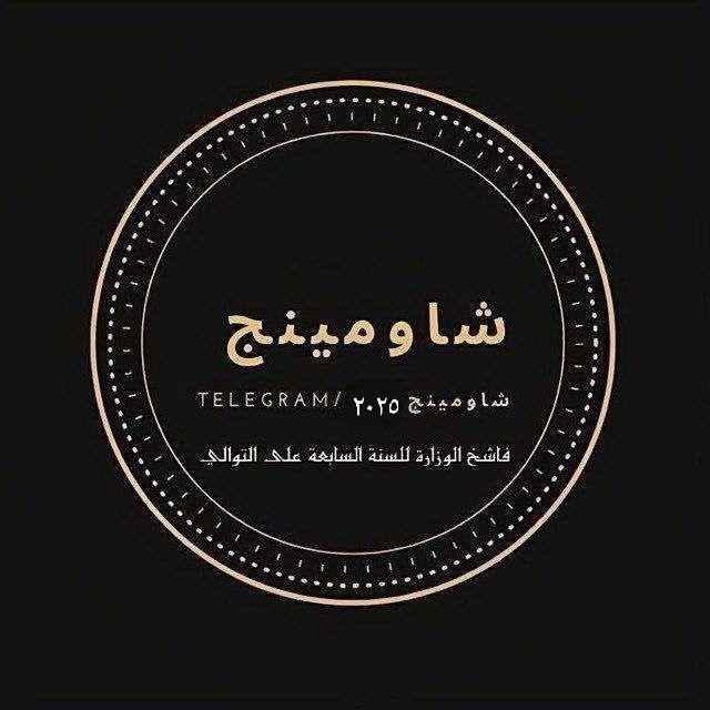 تسريبات امتحانات شاومينج 2026