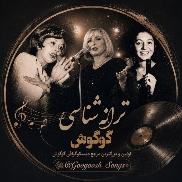 🎼 ترانه‌شناسی گوگوش 🎼