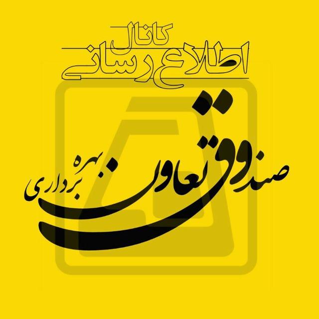 صندوق تعاون بهره برداری