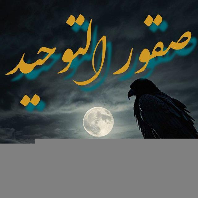 صقور التوحید