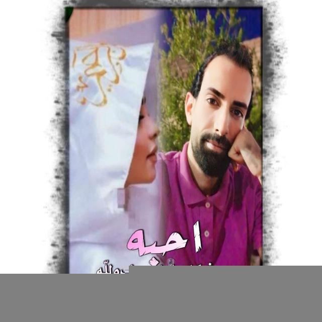 جميليَہ ᷂الاحبهہᴀ💕🪬.