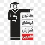 کانون قلم چی روانسر