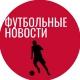 Футбольные Новости | Трансферы