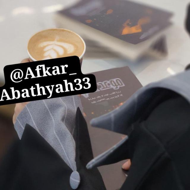 أفكار عبثية 7|| 🫆