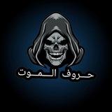 حروف الموت