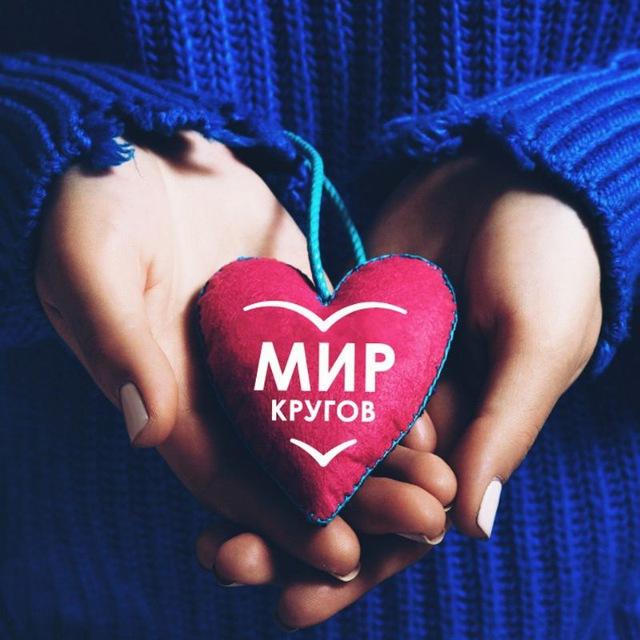 🌎 МИР КРУГОВ 💗