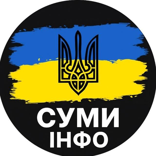 Суми ІНФО⚡️| Новини Шостка