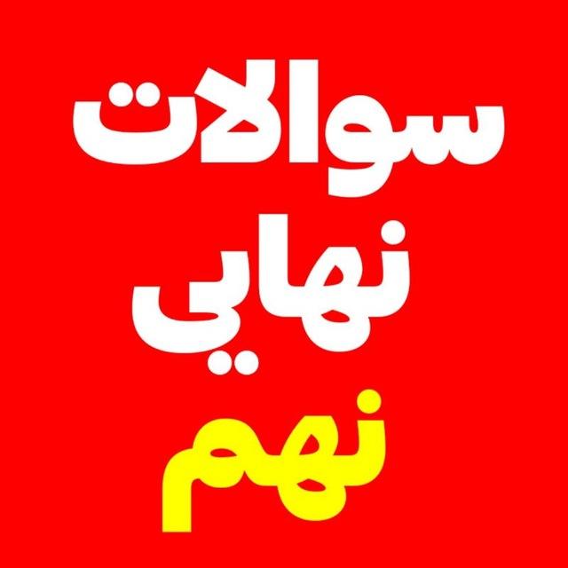سوالات امتحانات نهایی نهم