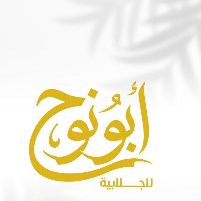 أبو نوح للجلابيه 👗