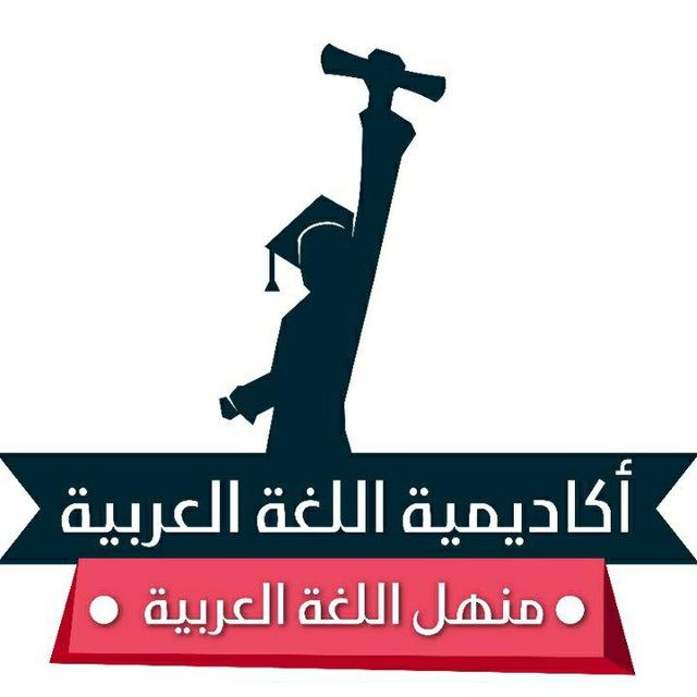 منهل اللغة العربية