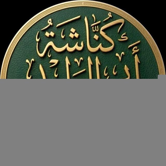 كناشة أبي الوليد الحمصي