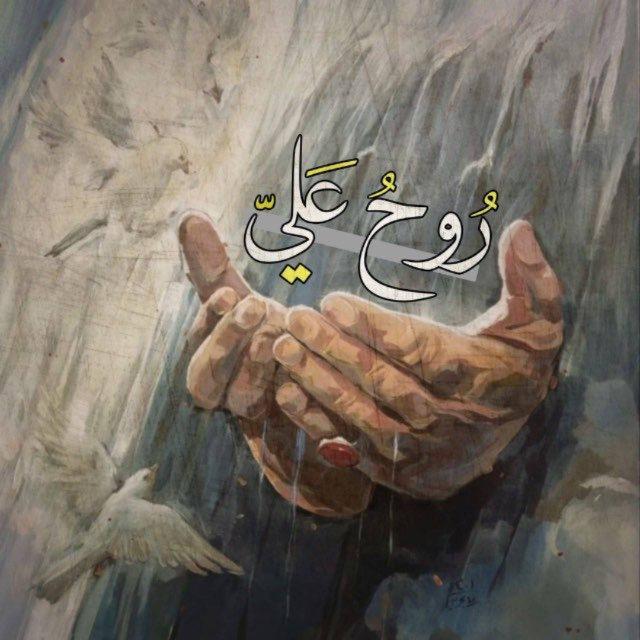 روُح عّليَ .
