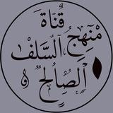 قناة منهج السلف الصالح