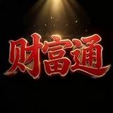 财富通支付公告频道