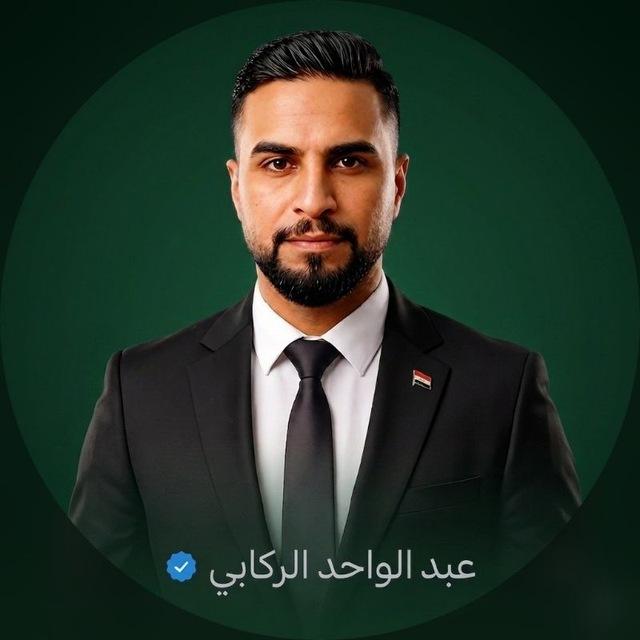 عبدالواحد الركابي🇮🇶 Channel
