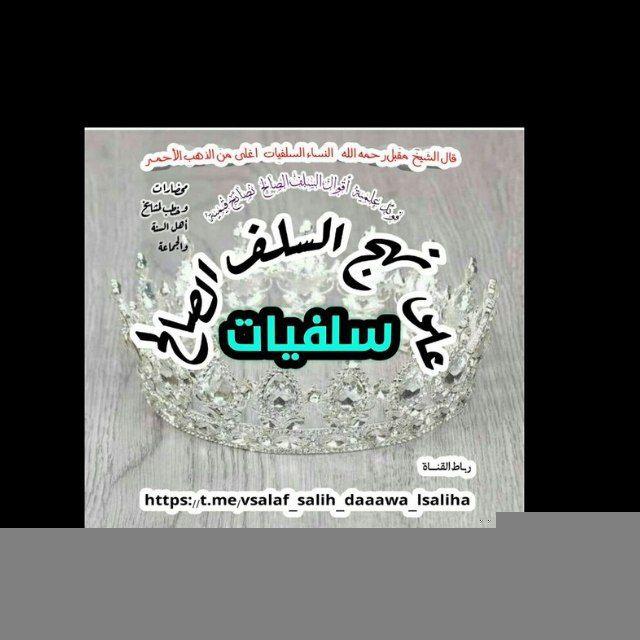 سلفيـات على نهـج السلف الصـالح