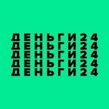Деньги24