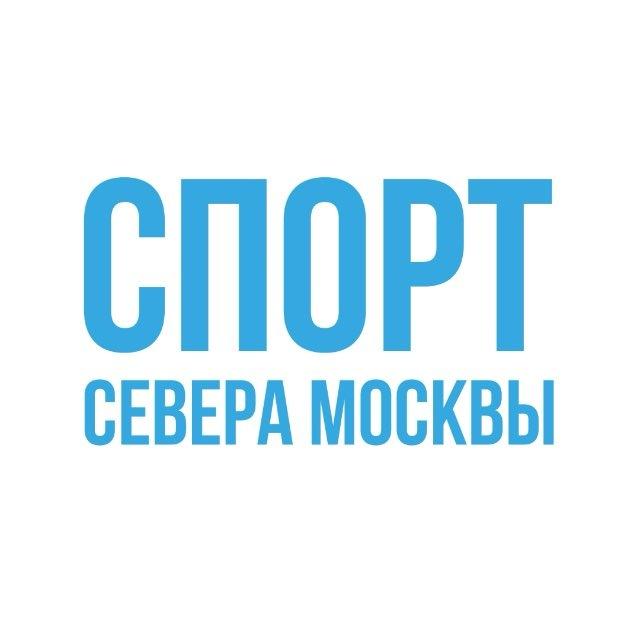 Спорт Севера Москвы