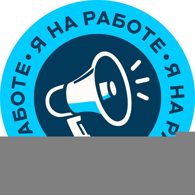 Я на работе