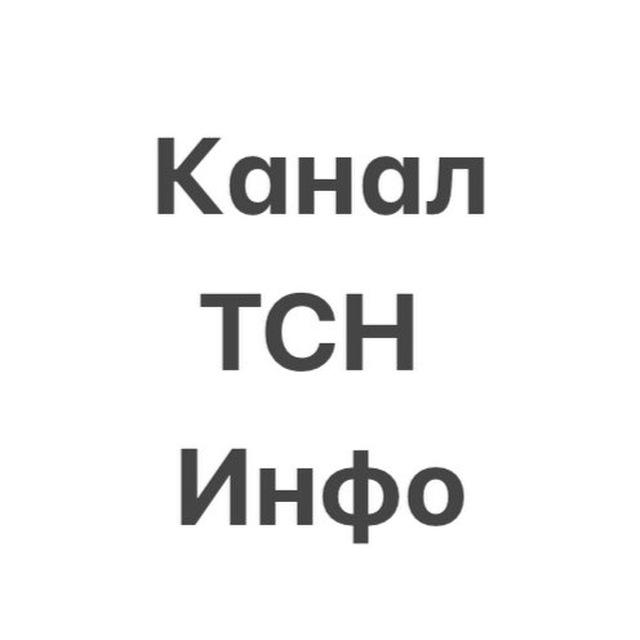Канал ТСН Инфо