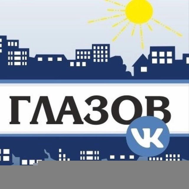Глазов из ВК