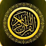 🥀القرآن الكريم 🥀 🥀القناة تابعة للقران ربيع القلوب 🥀