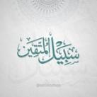 سَبِيلُ المُتَّقِين