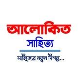 আলোকিত সাহিত্য