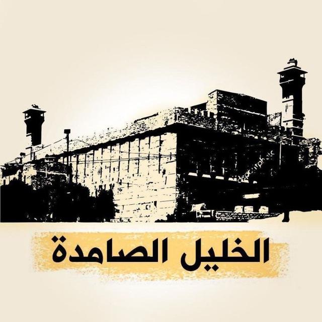 الخليل الصامدة