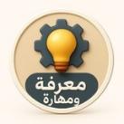 معرفة ومهارة - مسفر الصقري