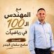 الأستاذ المهندس سامح البندر