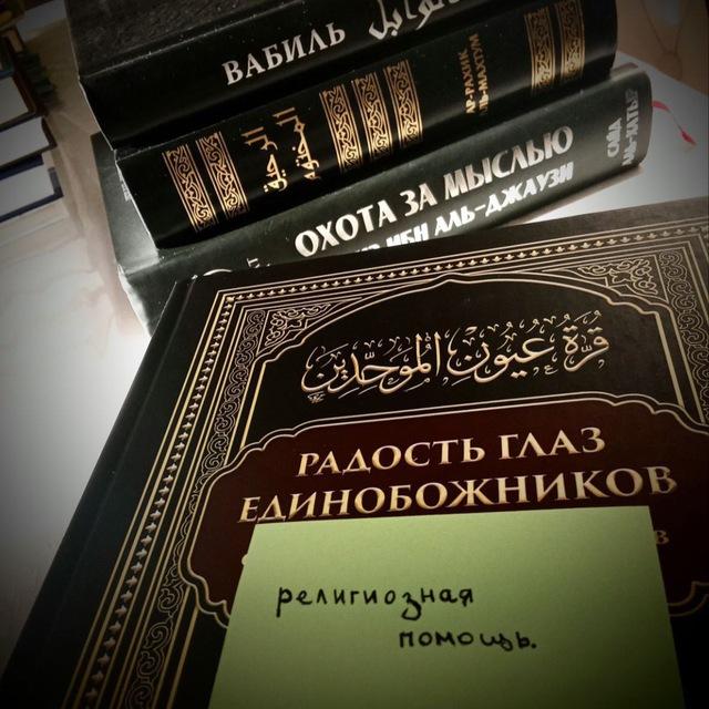 религиозная помощь.