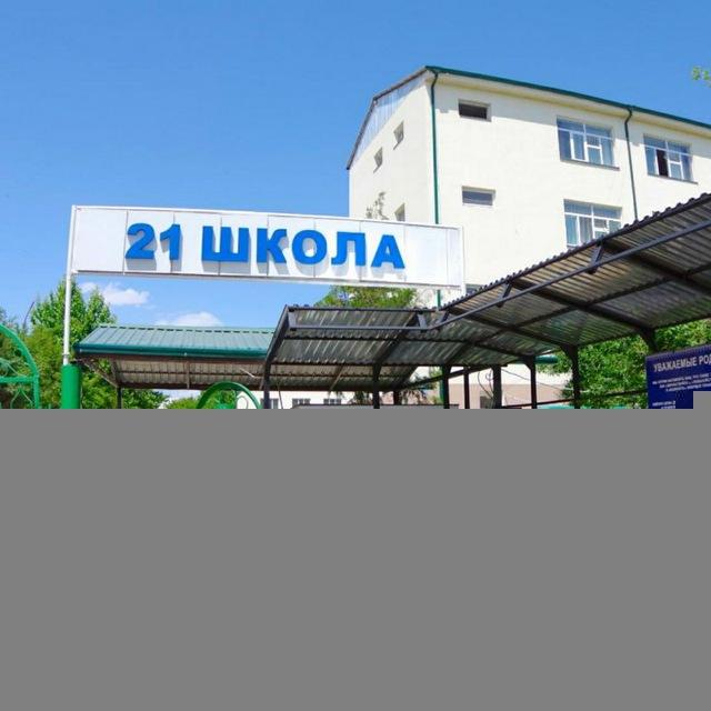 21 школа