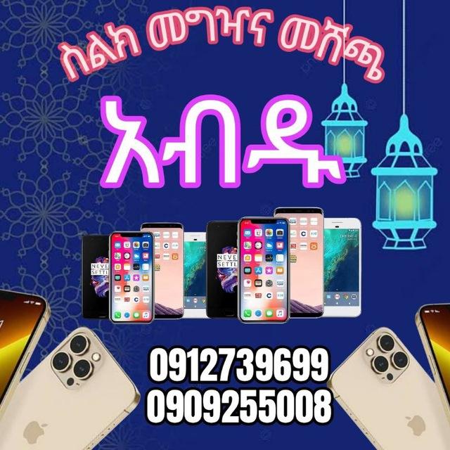 አብዱ ስልክ መግዣና መሸጫ