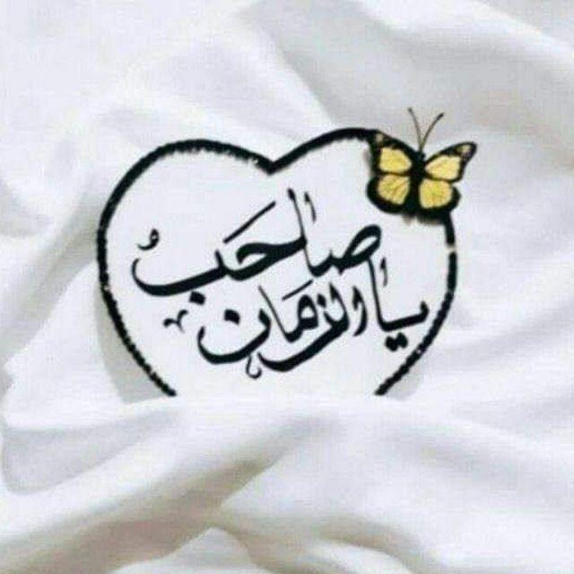 لـ أجل المنتظر 🤍🌿