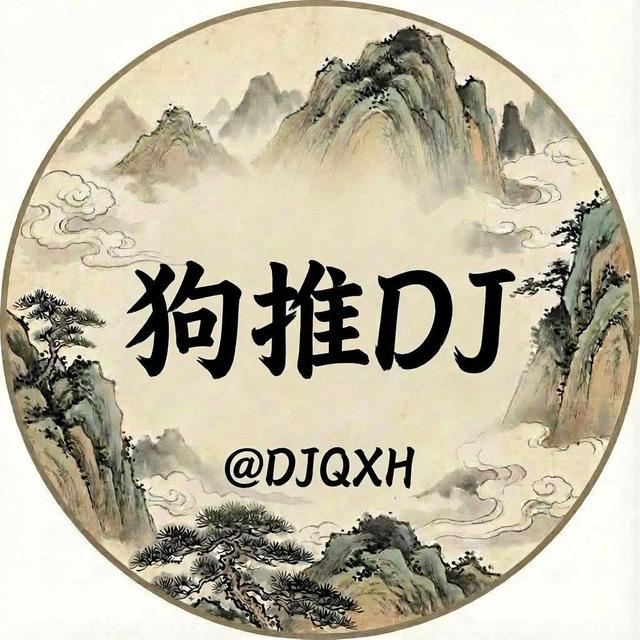 狗推DJ @DJQXH