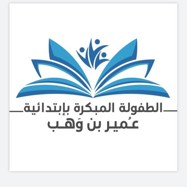 قناة ابتدائية عمير بن وهب للطفولة المبكرة