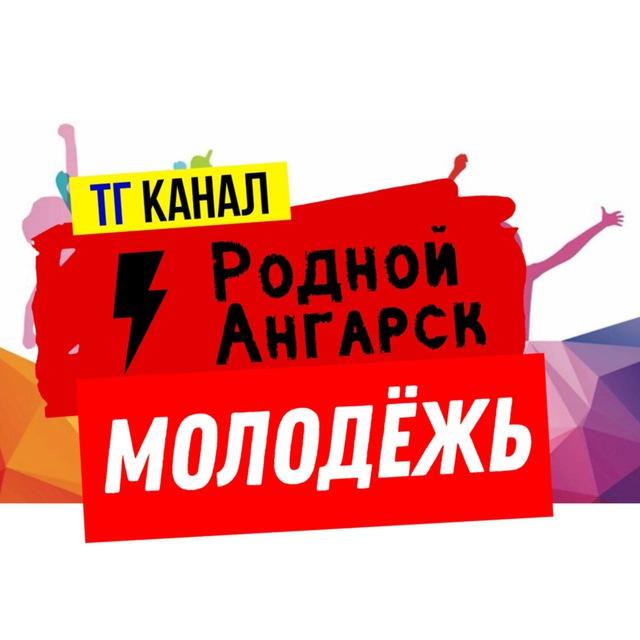 Родной Ангарск МОЛОДЁЖЬ