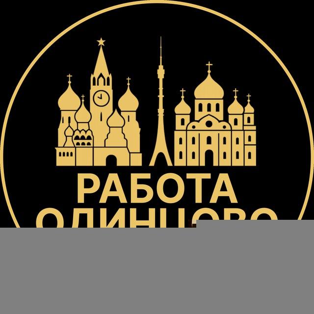 Вакансии Одинцово