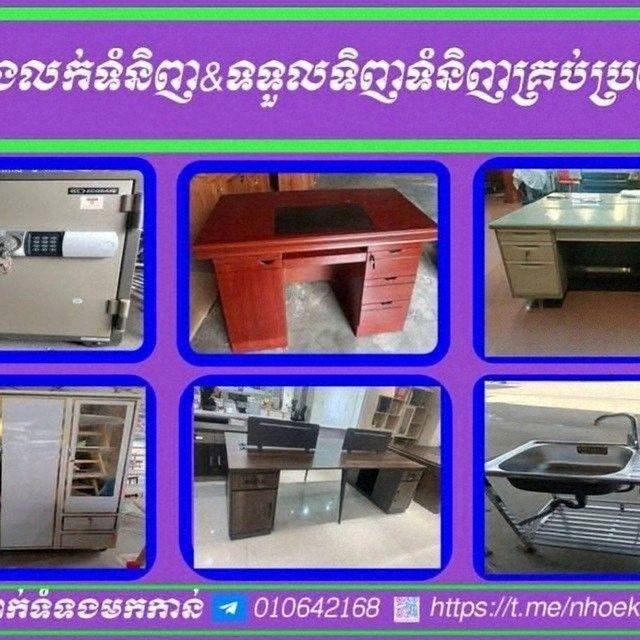 ទិញ&លក់ឥវ៉ាន់ថ្មីនិងមួយតឹកក្នុងស្រុក តេលេក្រាម 010642168/015542885