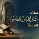 د. عبدالله بن بلقاسم