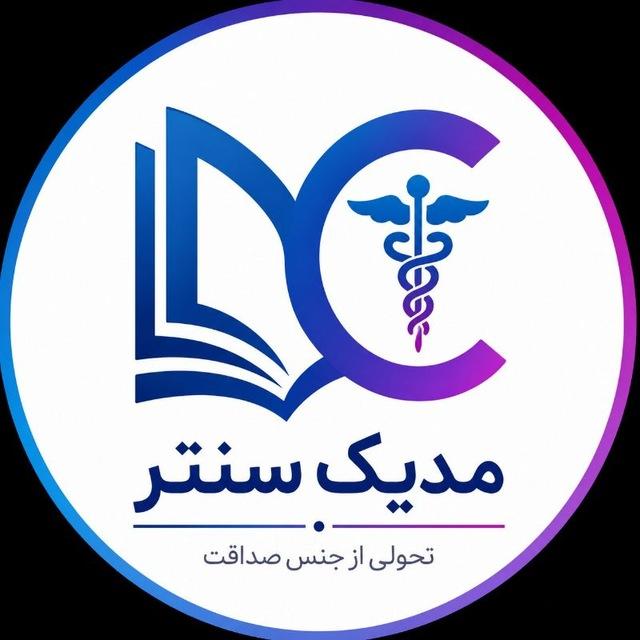 مجموعه مدیک سنتر