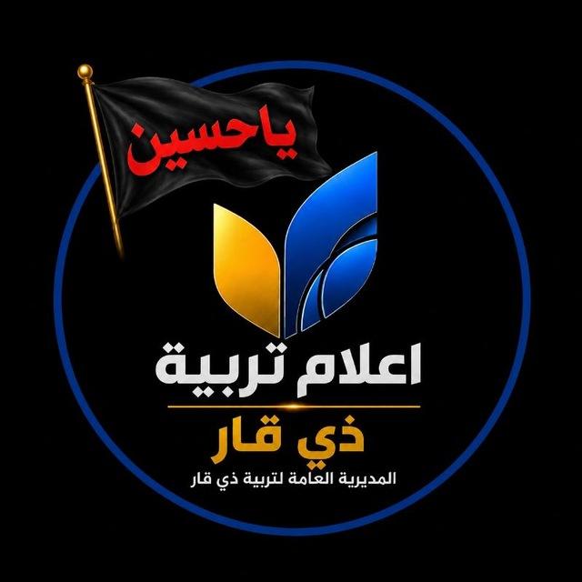 اعلام تربية ذي قار