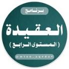 العقيدة (المستوى الرابع)