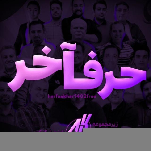 حرف آخر 1403 رایگان