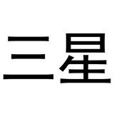 三星（企业支付宝）通知群