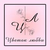 Цветок любви